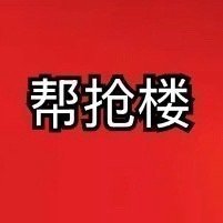 【紧急帮抢楼】【现在距离12点特权还有一个半小时，没法找pw的来楼里找有（战绩）