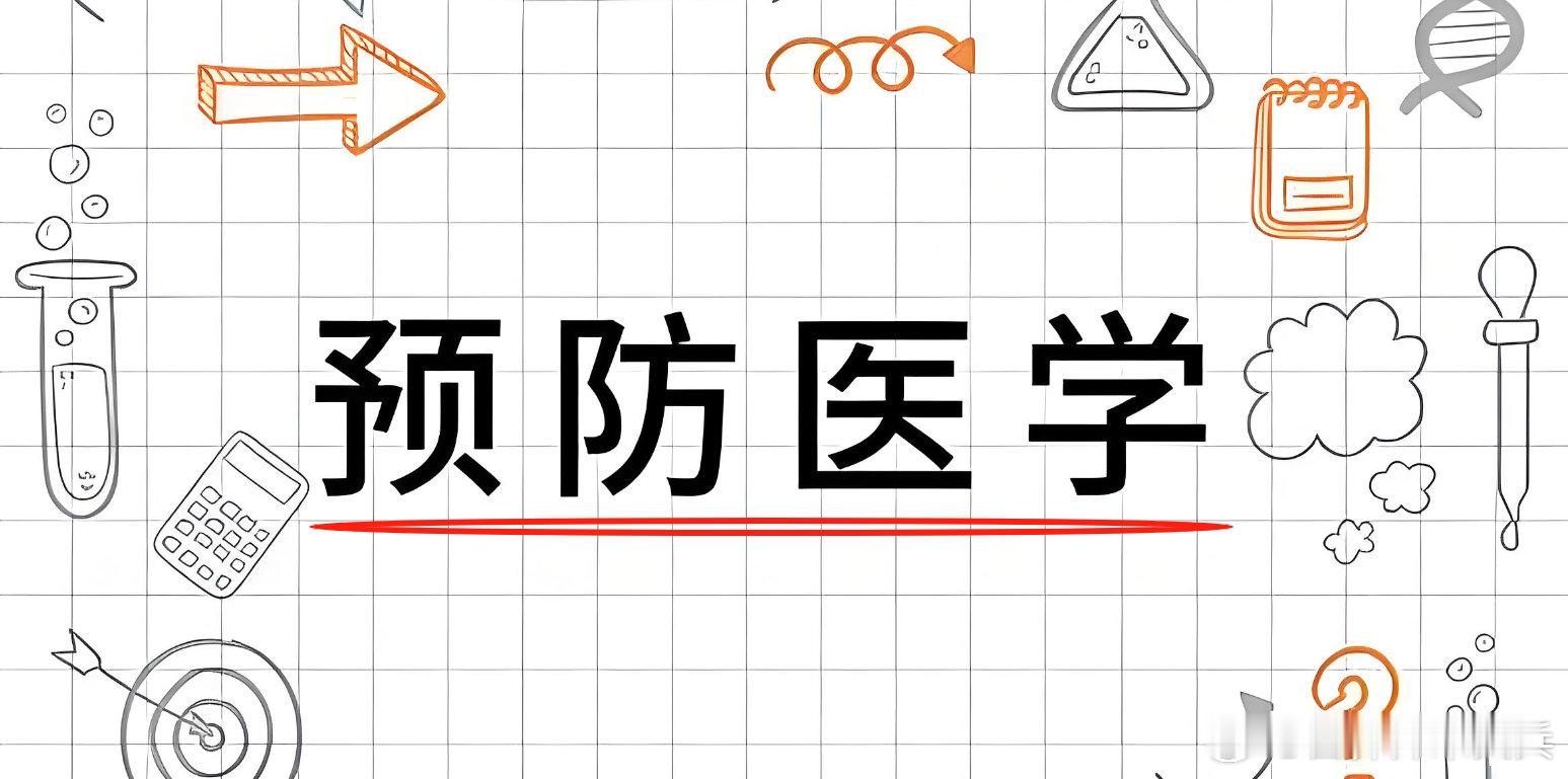 #谁是先天学医圣体##逐浪学医潮# 预防医学就业方向有哪些？预防医学是就业面最广