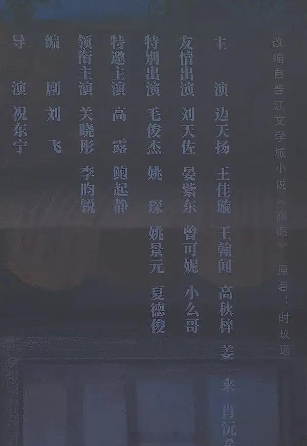 说是耀眼 开机仪式的背景板导演：祝东宁编剧：刘飞领衔主演：关晓彤、李昀锐耀眼开机