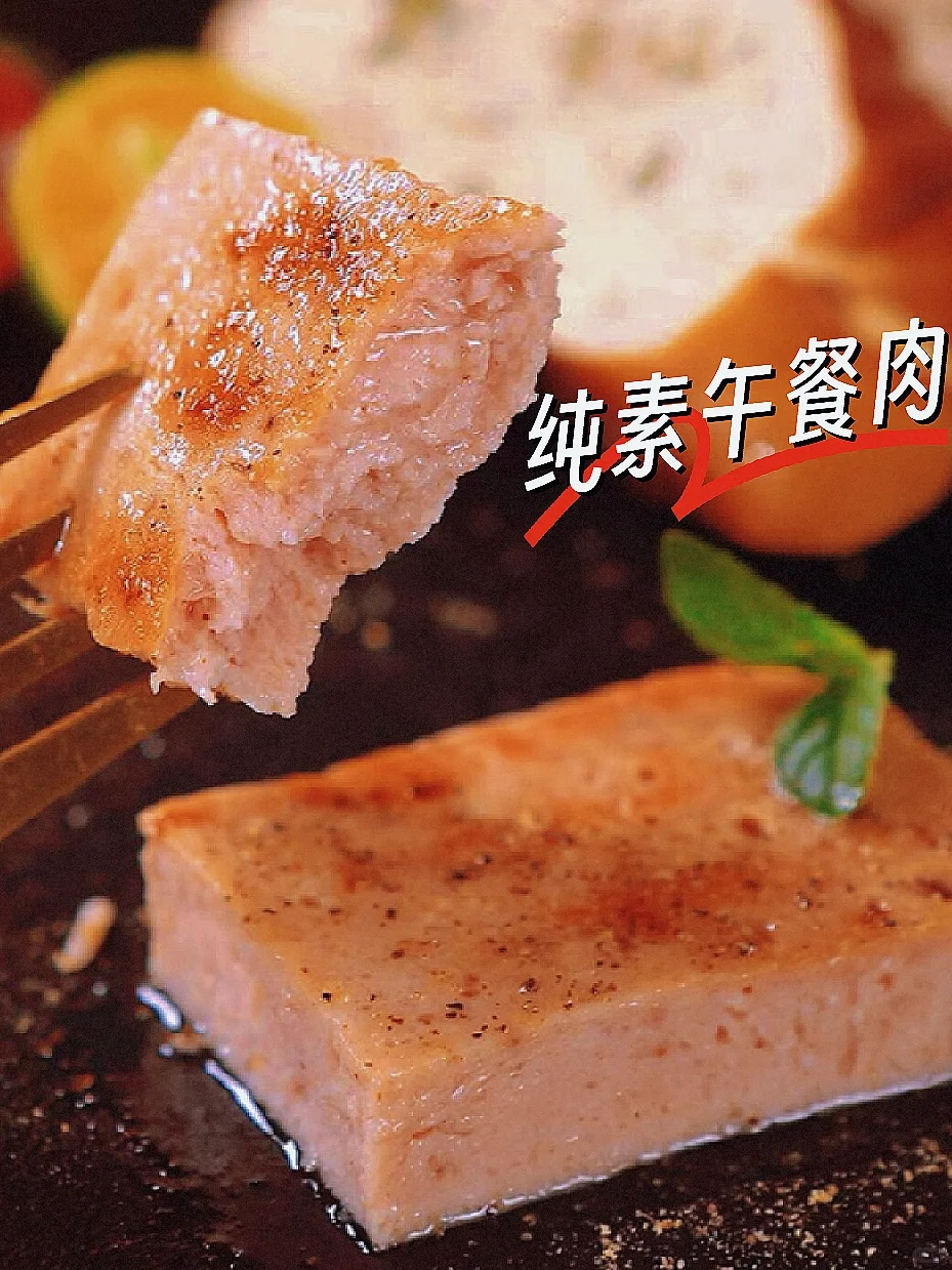 百吃不厌纯素午餐肉🌭一口香迷糊了！
