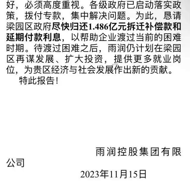 近日，雨润集团反映其商丘工厂拆迁补偿达1.5亿元却仅收到500万元，引发关注。