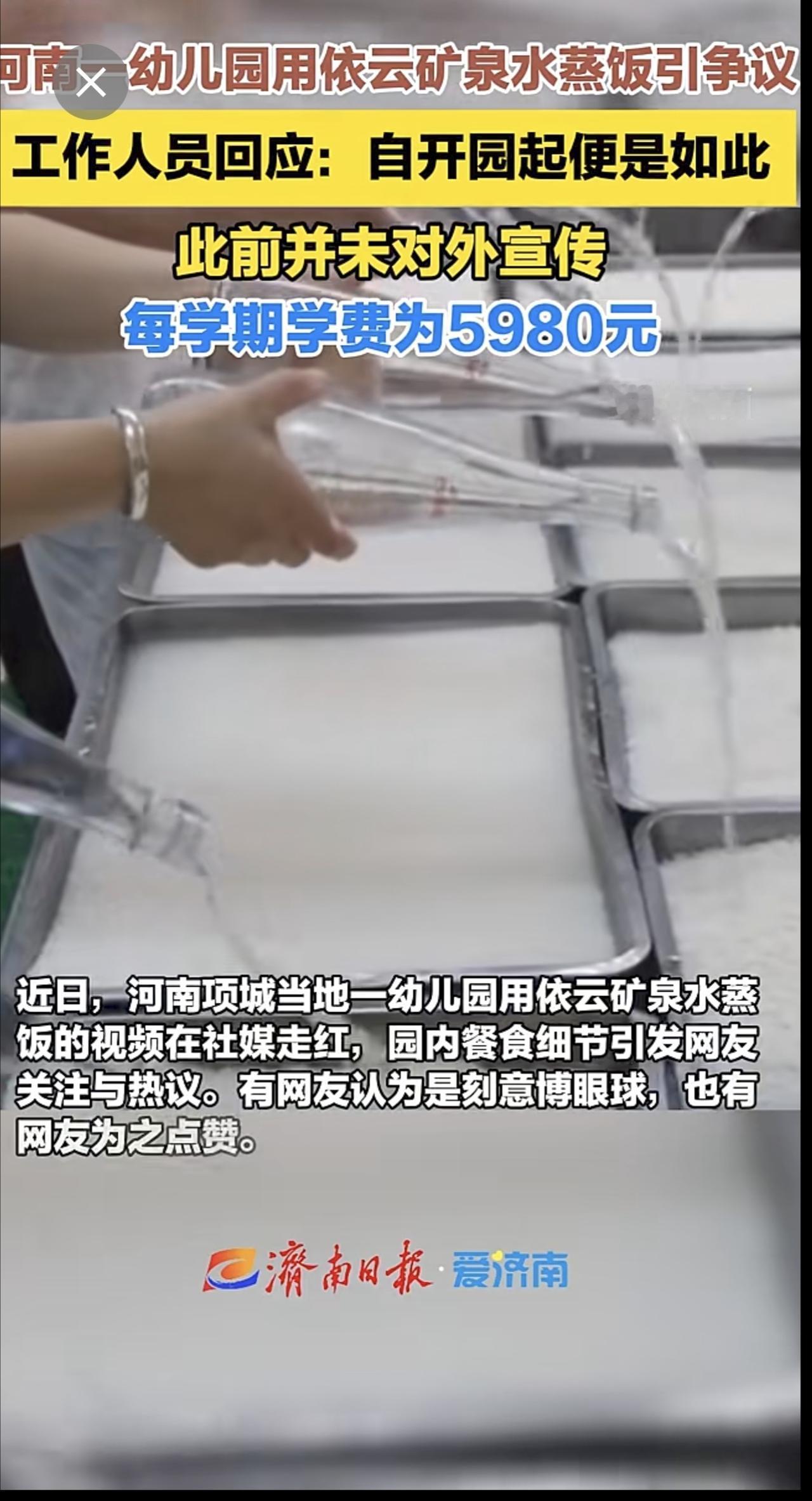 河南一幼儿园用依云矿泉水蒸饭引争议，工作人员回应：自开园起便是如此，此前并未对外