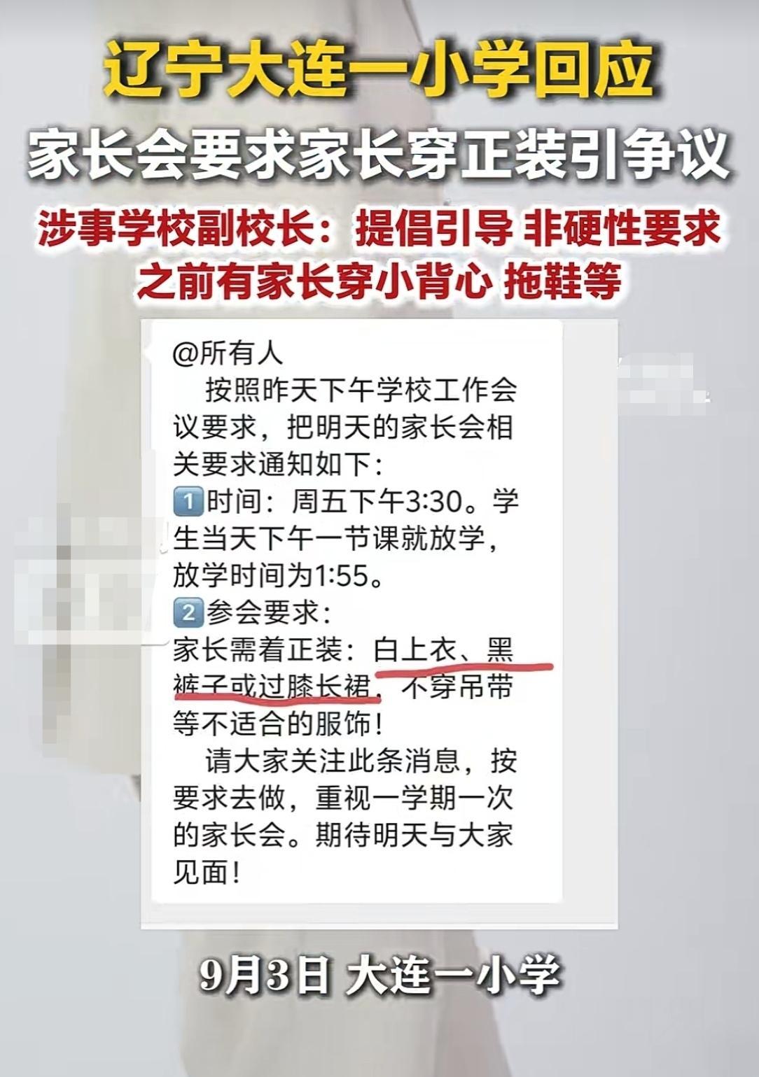 大连某小学要求家长穿正装出席家长会，我认为没错。

主要是我真的遇到过没有边界感