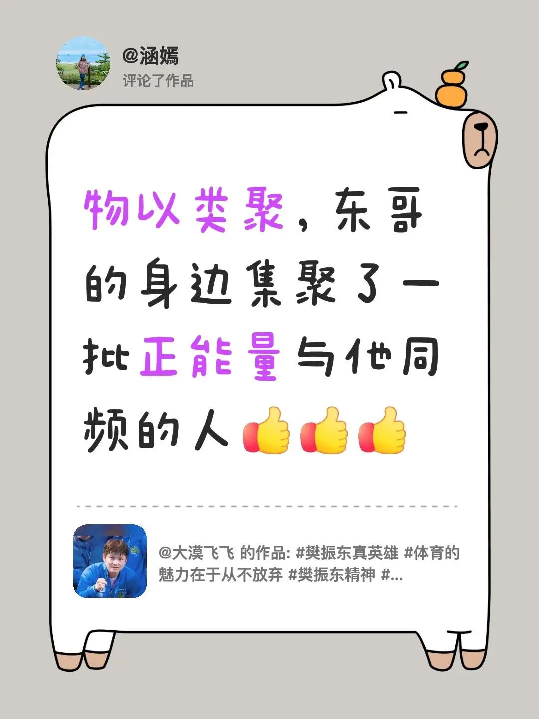 我评论了@大漠飞飞 的作品：物以类聚，东哥的身边集聚了一批正能量与他同频的人樊振