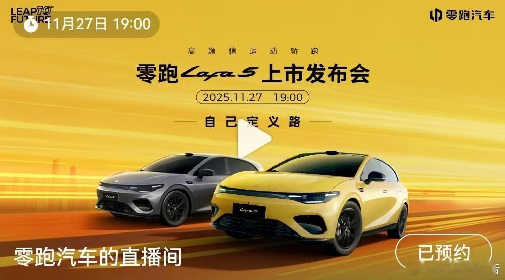 零跑Lafa5上市发布会定档高颜值运动轿跑零跑Lafa5上市发布会将于11月27