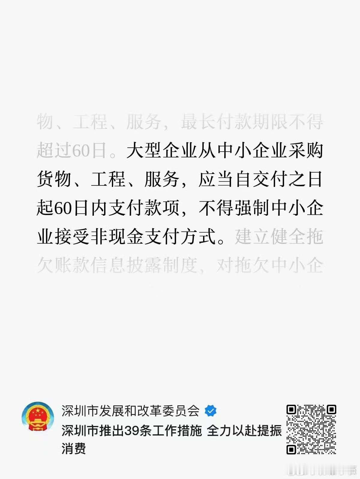 深圳发改委发话了60日内支付款项且不可强制接受非现金支付方式带动整个行业进入良性