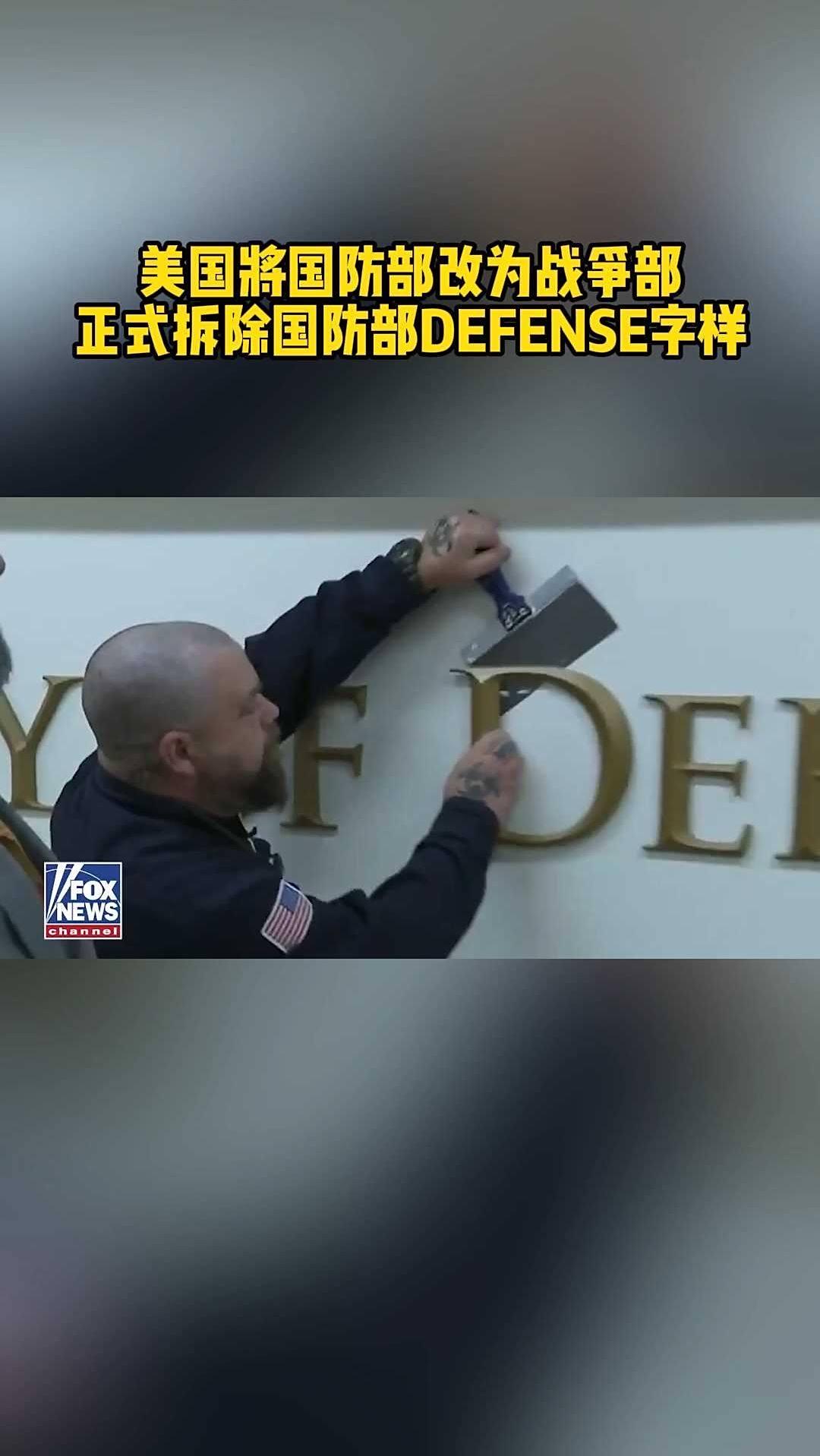 为什么要恢复历史的旧名称。2025年9月5日，特朗普签署的一项行政令，将美国的国