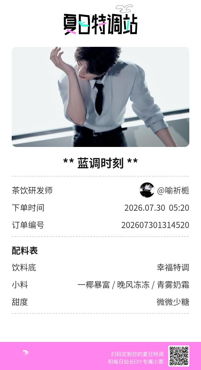 夏日游园会好运小料我加加加，美妙特调我调调调！是谁还不知道来夏日特调站可以DIY
