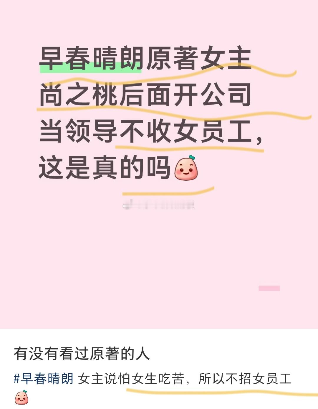 近期因为有网友看了早春晴朗原著，发现原著女主尚之桃后面开公司当领导不收女员工的内