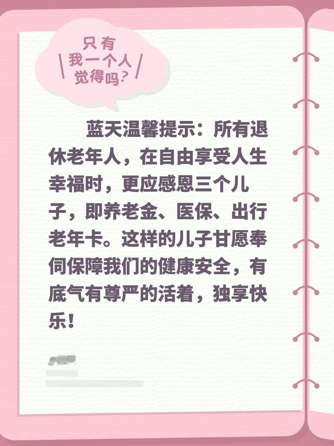 蓝天温馨提示：所有退休老年人，在自由享受人生幸福时，更应感恩三个儿子，即养老金、
