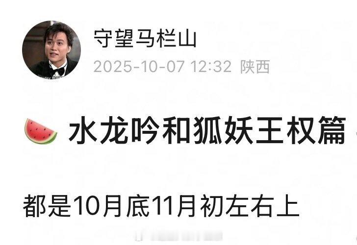 🍉 罗云熙《水龙吟》成毅《狐妖王权篇》都是档期10月底/11月初 ​​​
