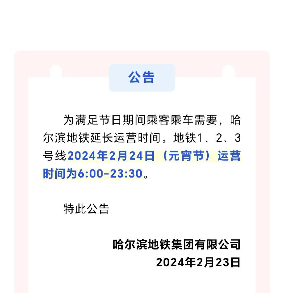 哈尔滨地铁发布公告！给力，给力！我发现每个节假日哈尔滨的地铁都会发出延时公告！
