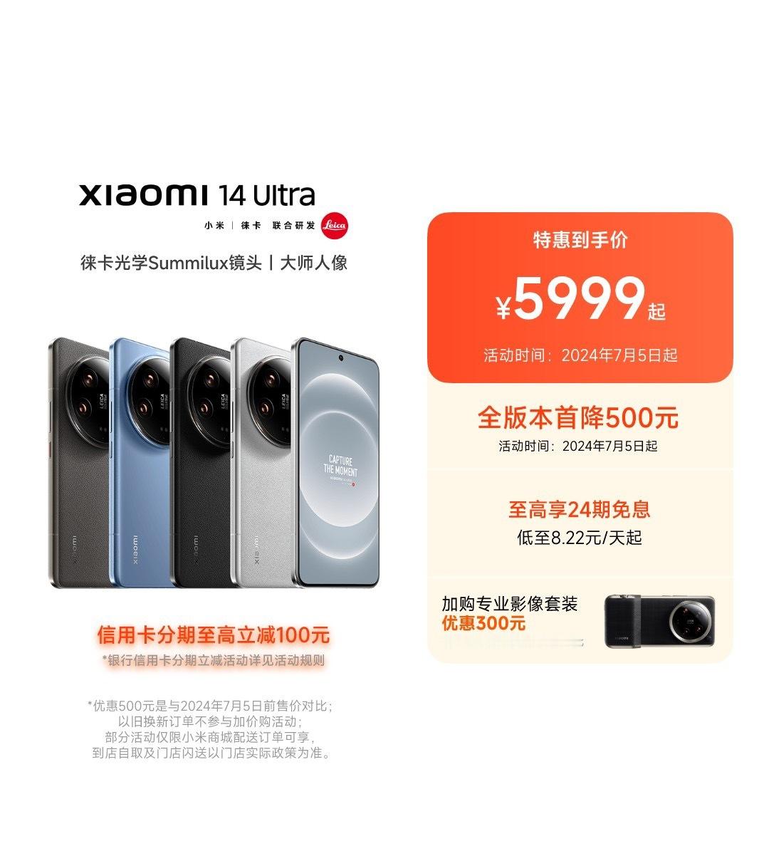 小米14 Ultra首降500元，5999起步，更香了…[酷] ​​​