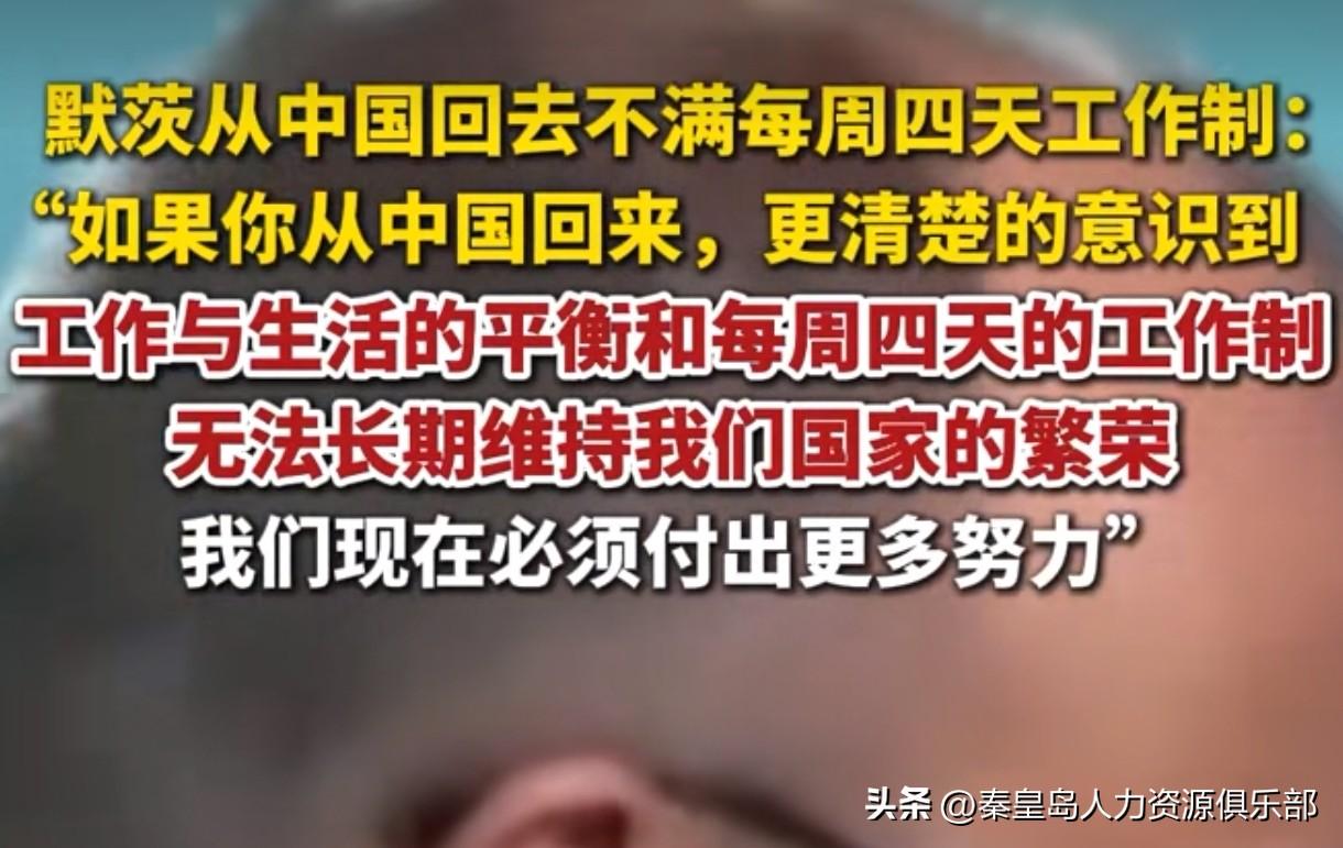 刚从中国回来的德国默茨说了大实话，一针见血：在中国提“一周休三天”？别做梦了！