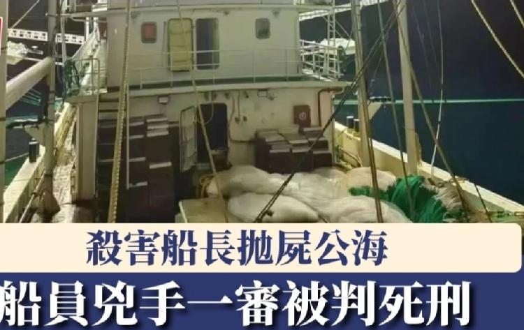 2025年3月中旬，一名远洋渔船的船长在印度洋公海海域被船员杀害，并抛尸落海，凶