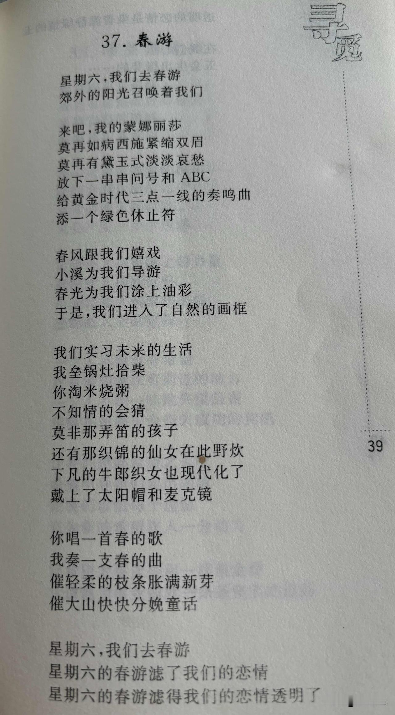 37. 春游
刘长玉

星期六，我们去春游
郊外的阳光召唤着我们

来吧，我的蒙