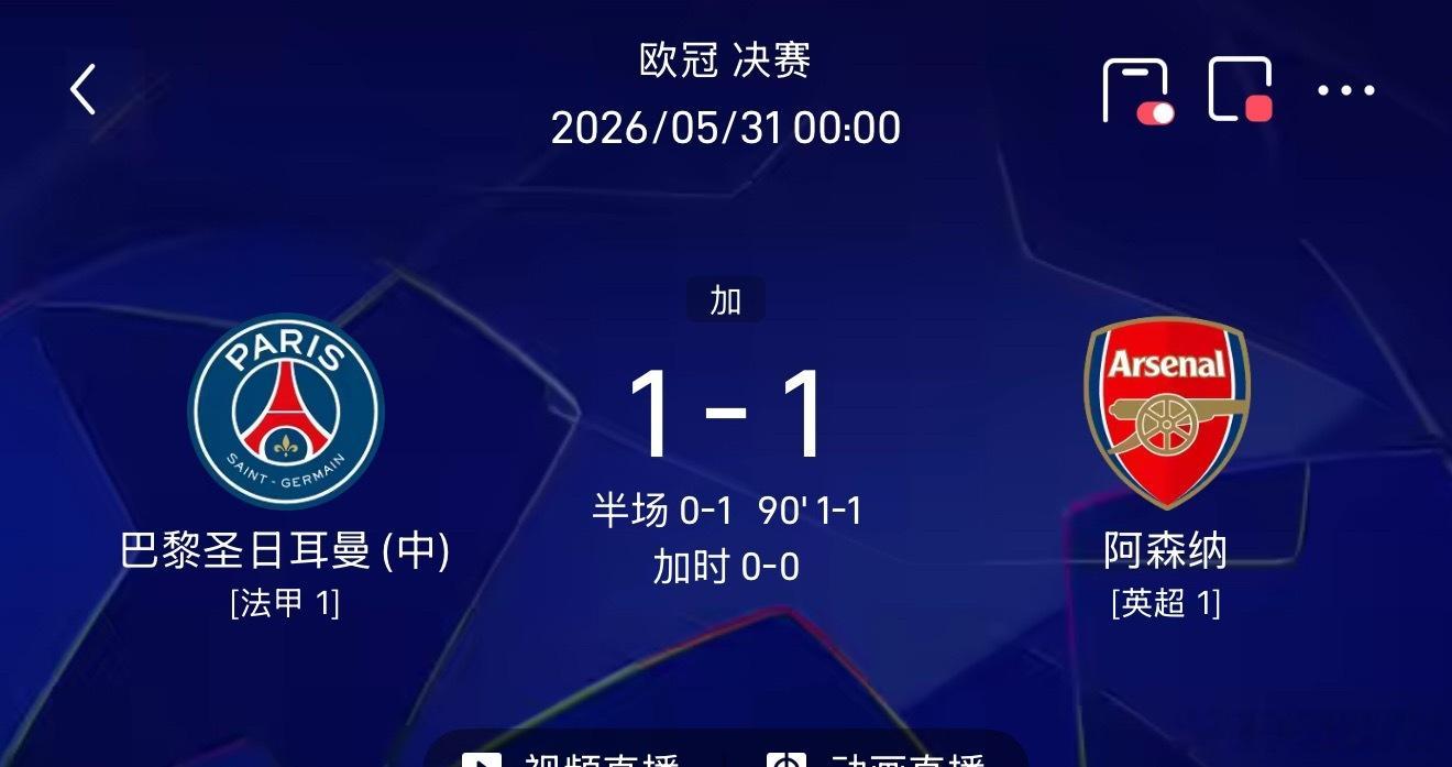 常规时间巴黎1:1阿森纳欧冠决赛