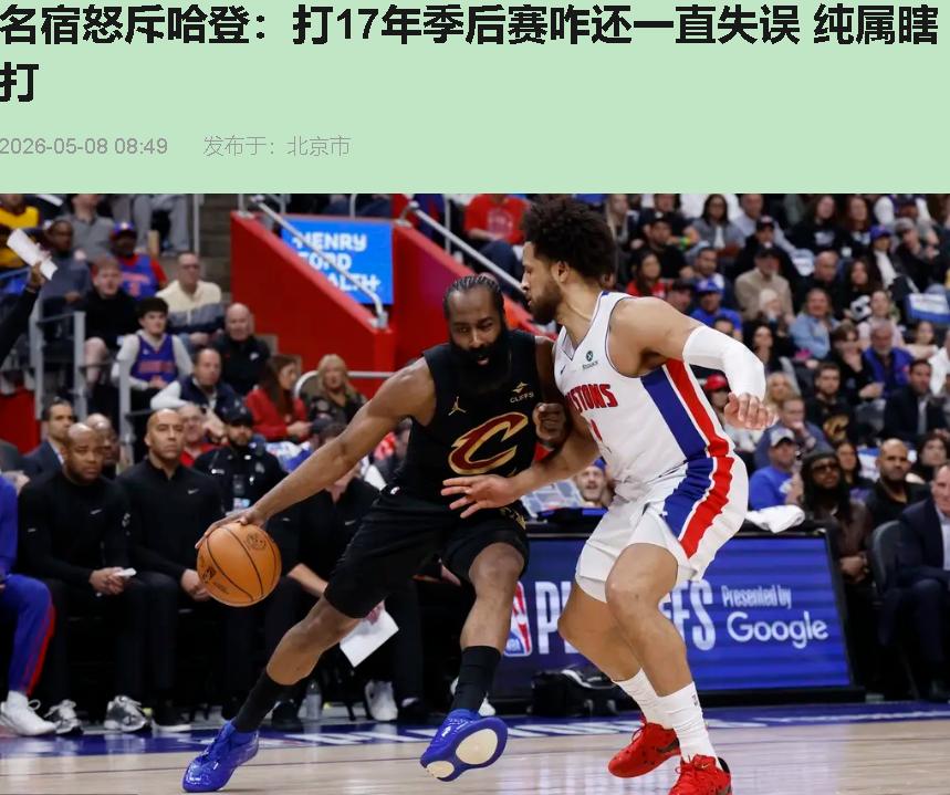 哈队喷得狠，可数据比他嘴更狠。

5月7号G2，活塞又拿下一城。哈登首节吞蛋？连