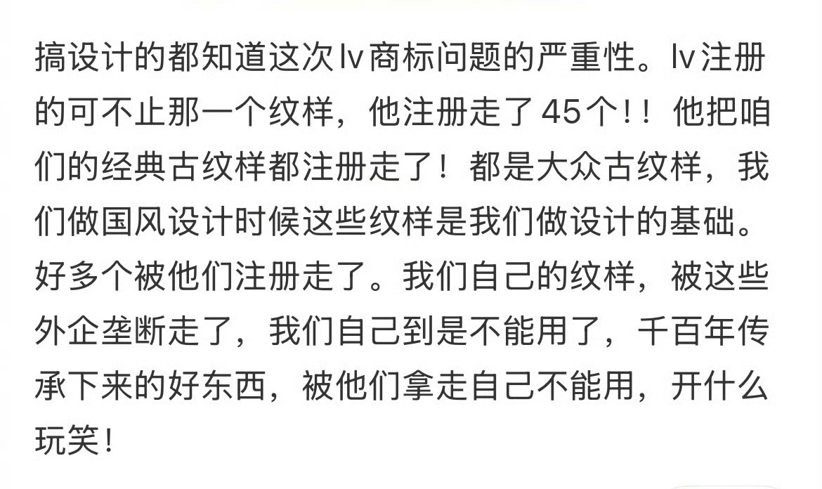 LV被指垄断中国古纹样在他们当地不成功却在中国注册专利成功，审核通过后疯狂收集中
