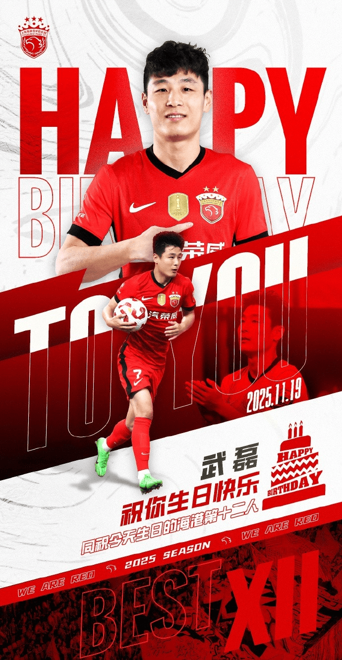 武磊迎来34岁生日，上海海港官方发海报送祝福