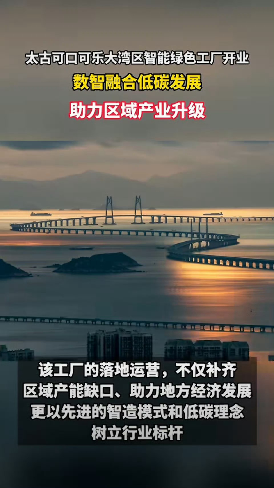 太古可口可乐湾区新工厂在广州开业 湾区新工厂顺利投产，搭载多条智能产线，以硬核产