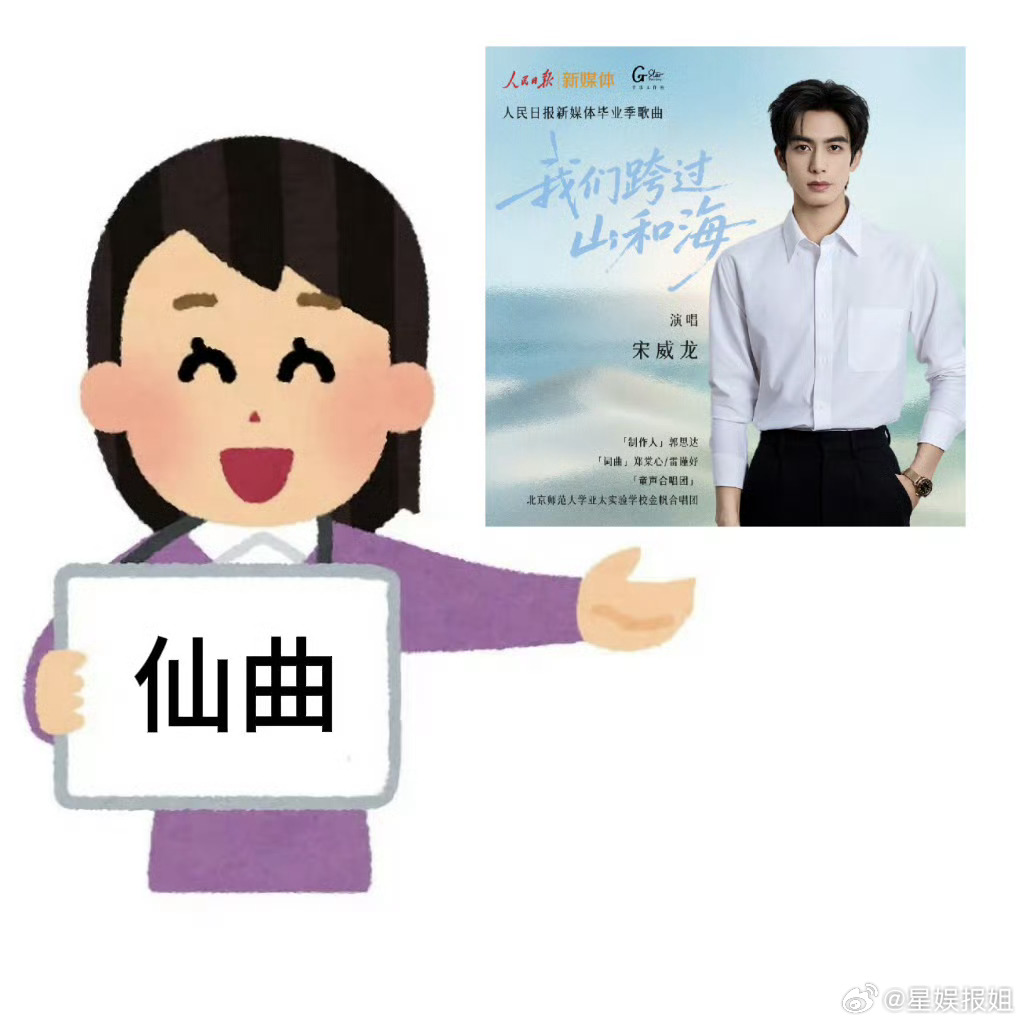 宋威龙唱我们跨过山和海又到一年毕业季！人民日报联合带来专属毕业曲 《我们跨过山和
