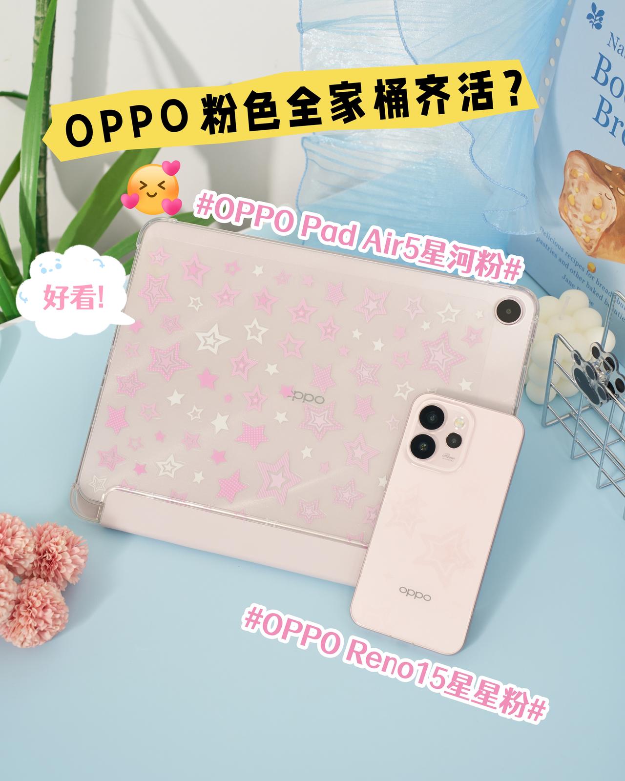OPPO粉色全家桶齐活！粉粉的手机+平板美哭～
啊啊啊！本粉色控终于集齐OPPO