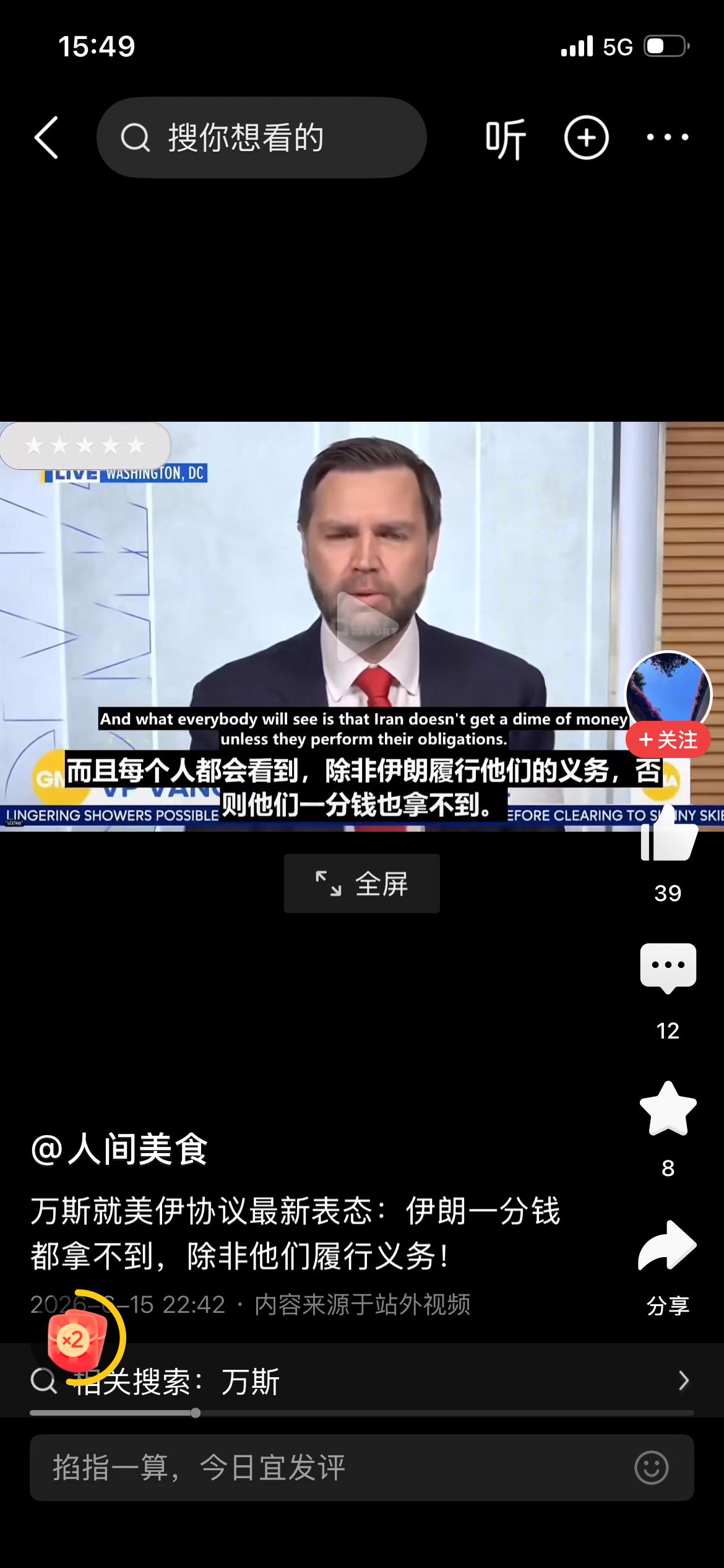 万斯就美伊协议接受采访时表态：除非伊朗履行协议，否则伊朗一分钱也拿不到。
伊朗所