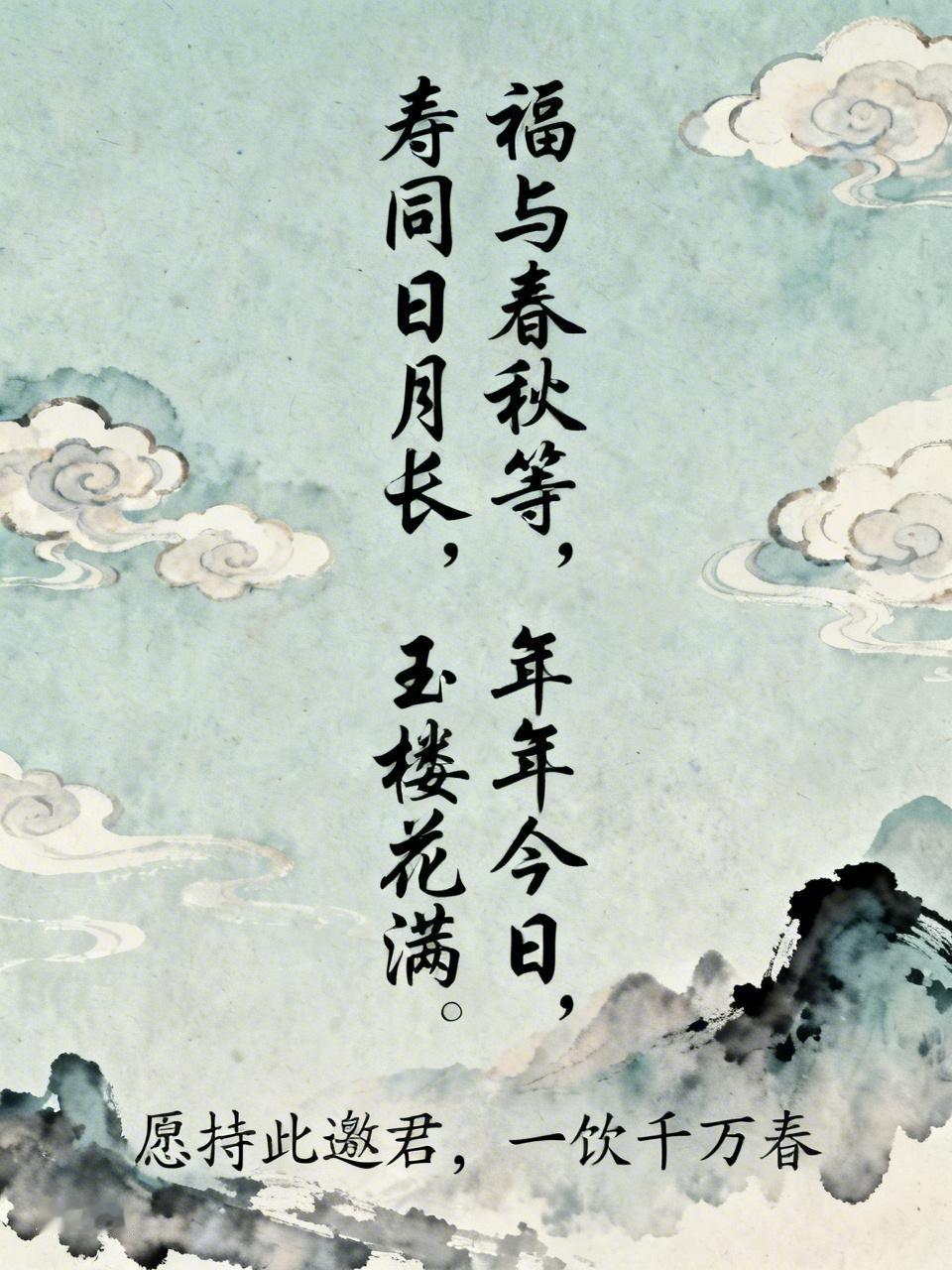 我听过最美的生日祝福，不是简单的“生日快乐”。像“福与春秋等，寿同日月长”，把福