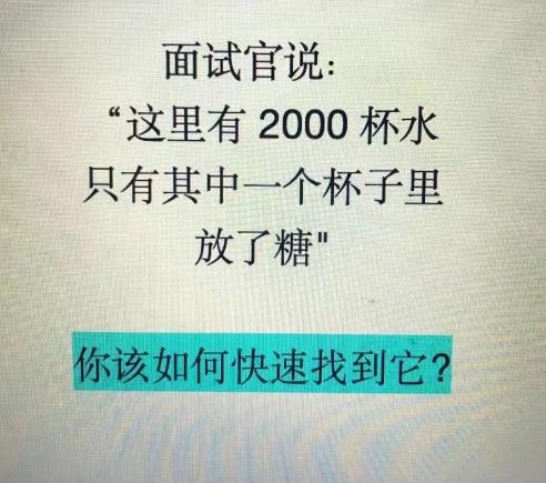 你该如何快速找到其中一杯放糖的水？