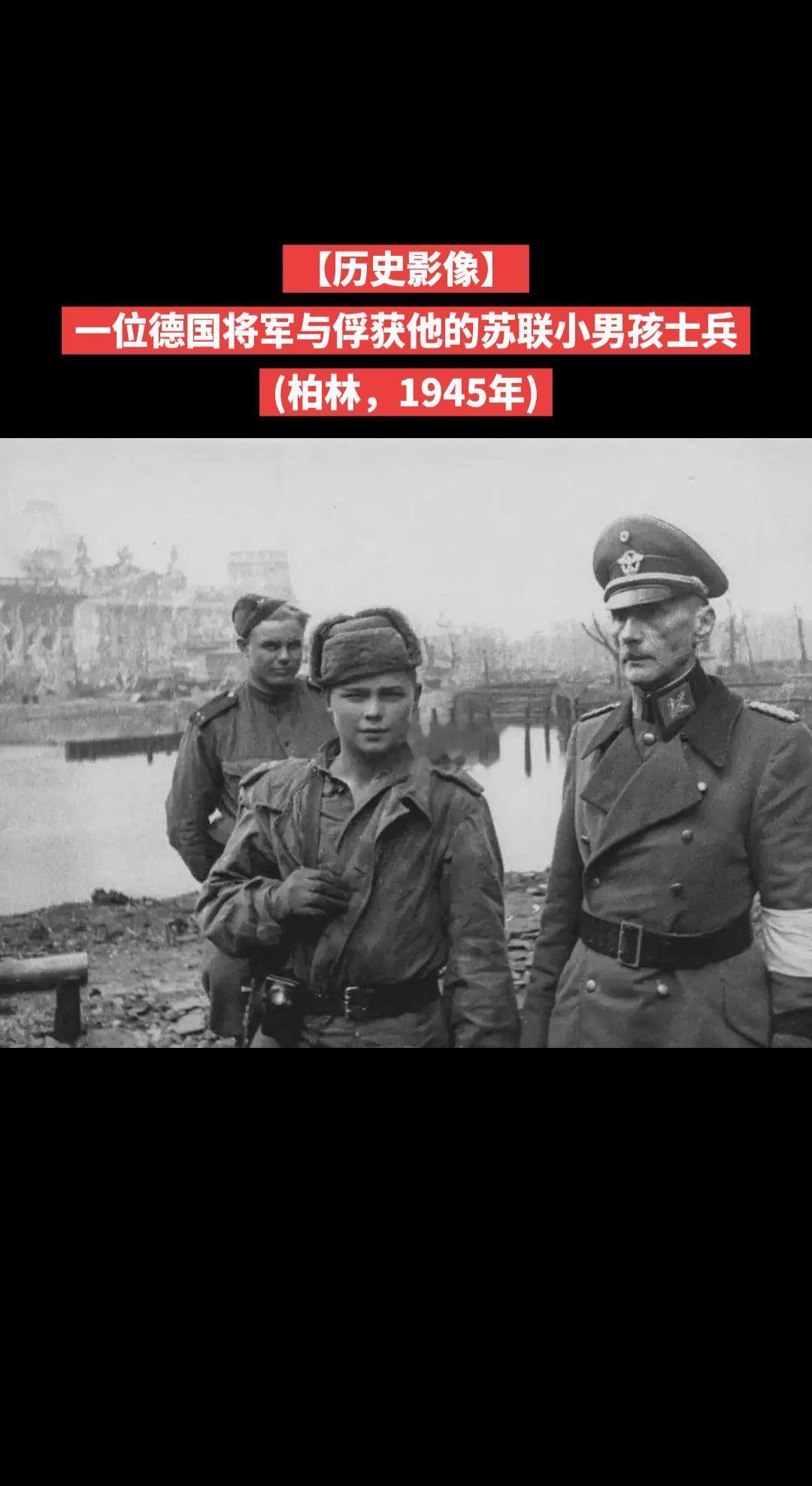 【历史影像】一位德国将军与俘获他的苏联小男孩士兵
(柏林，1945年)