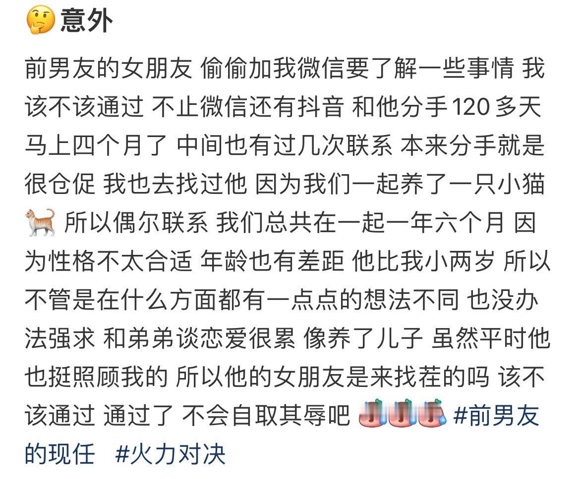 前男友的女朋友 偷偷加我微信要了解一些事情[哆啦A梦害怕] 