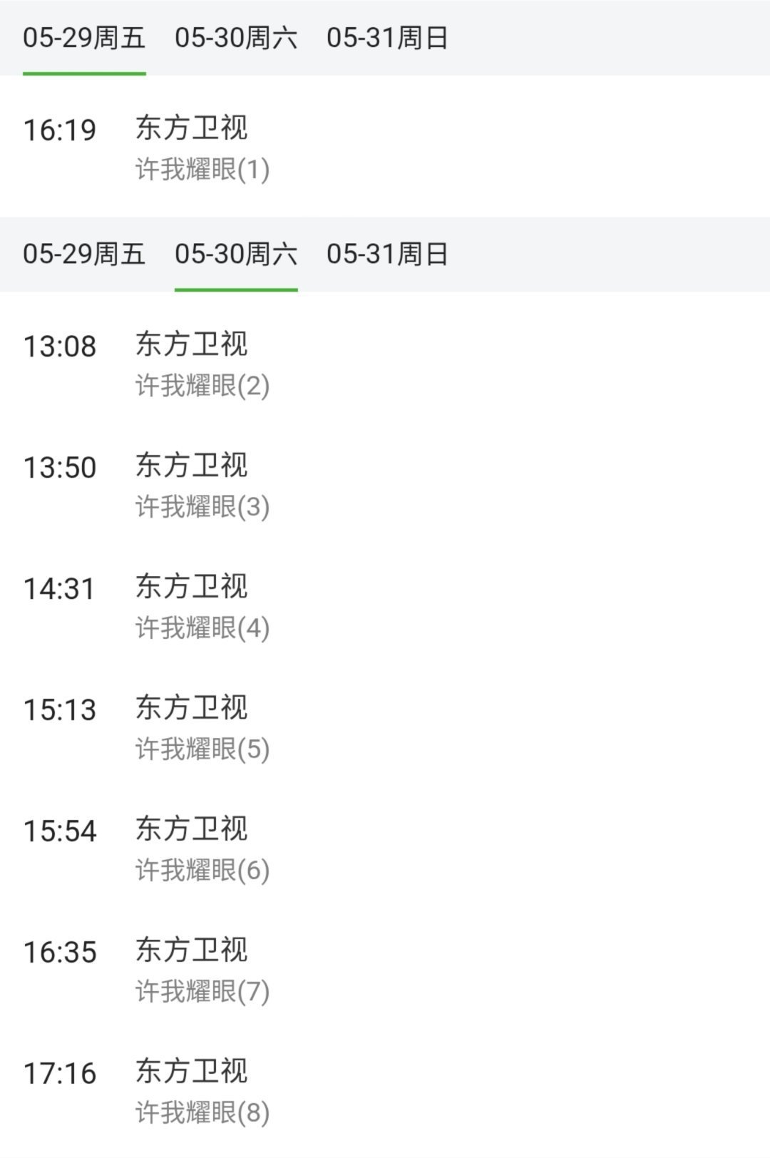 年冠爆剧全球输出许我耀眼又又又又又上星了🔥5月29日许我耀眼东方卫视再度上星谁