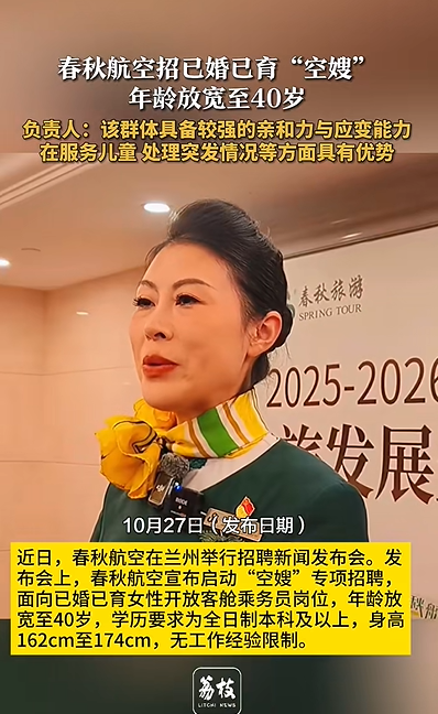 春秋航空宣布招聘已婚已育“空嫂”，年龄放宽至40岁，负责人：