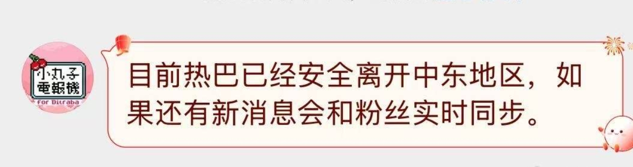 热巴平安就好 热巴目前一切平安 迪丽热巴 滞留迪拜