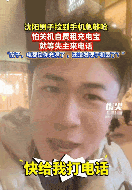 近日，沈阳小伙捡了一个手机，发现捡到的手机电量就剩9%了，小伙热心肠，怕失主打电