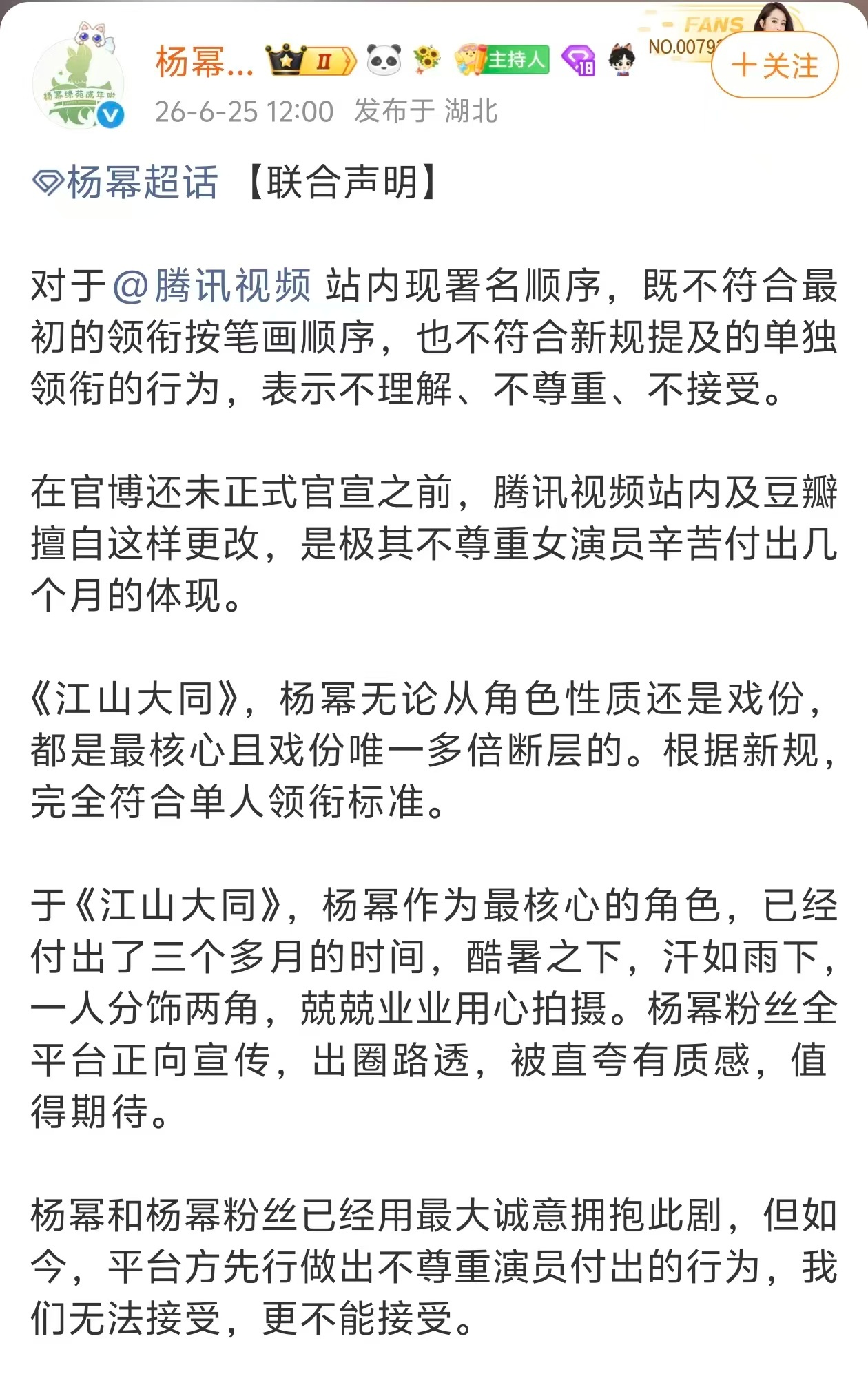 杨幂粉丝官方都出来向江山大同剧组维权了 