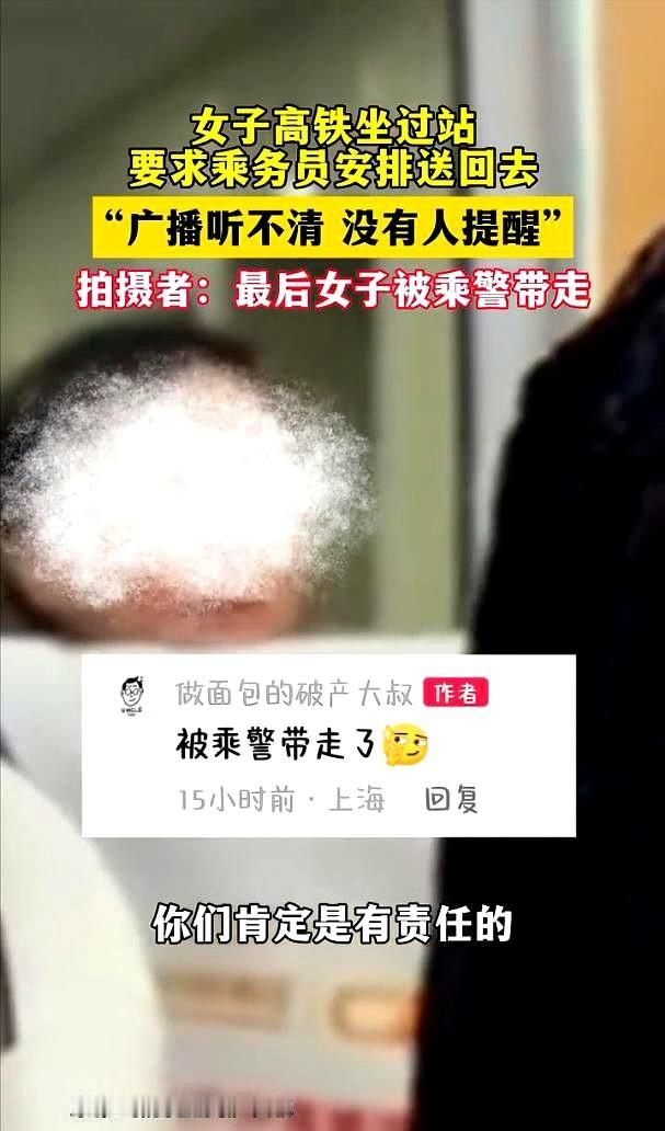 女子高铁坐过站，对乘务员不依不饶，要求安排车送回去！
女子：“广播听不清，没人提