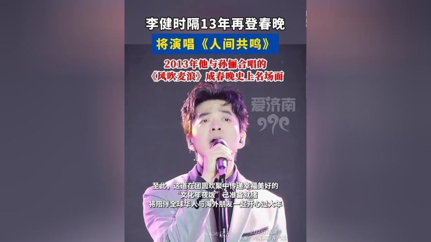 “音乐诗人”李健时隔13年重返2026春晚舞台，将独唱首发单曲《人间共鸣》 。他