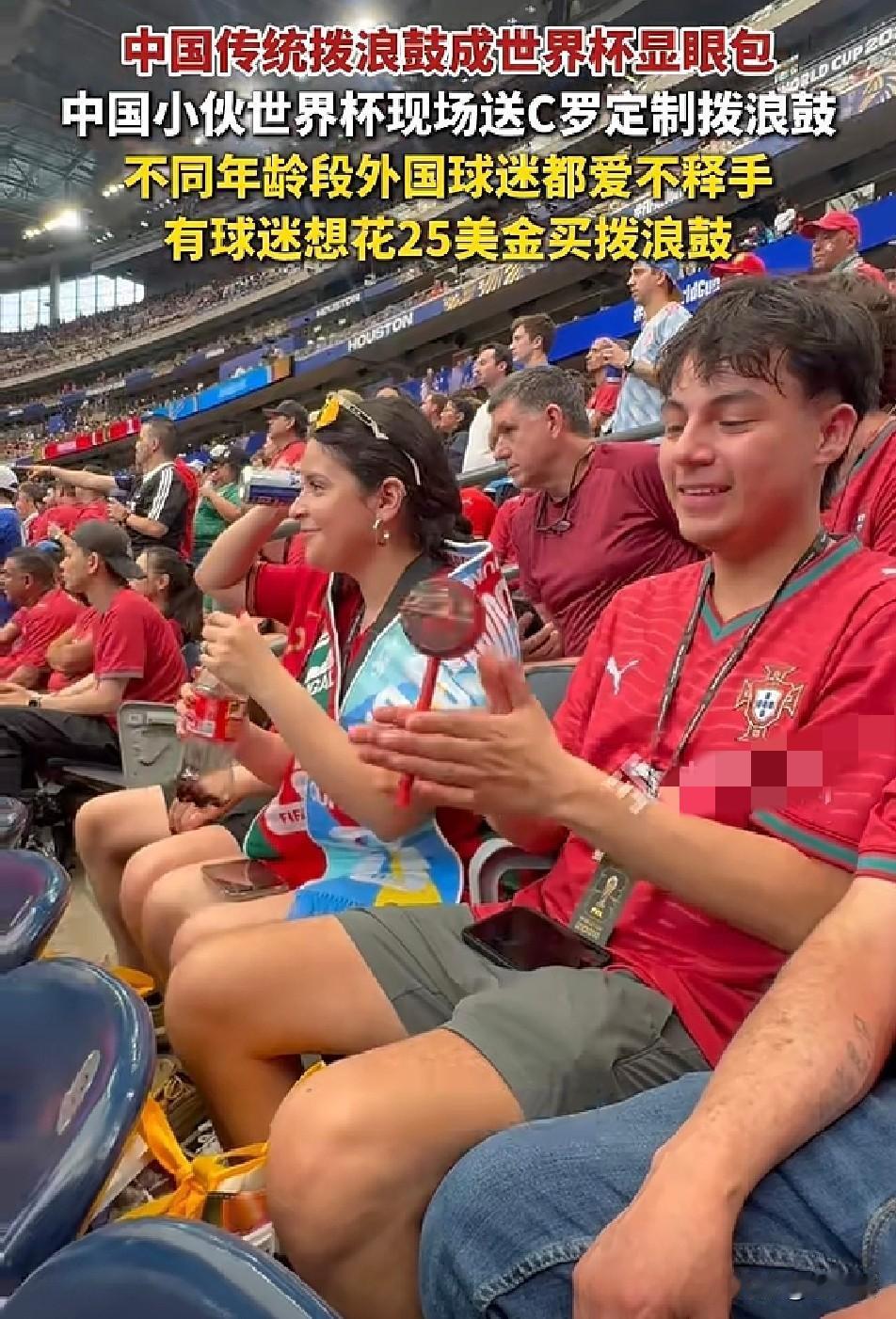 中式显眼包！

拨浪鼓霸占世界杯看台

老外抢着想要
 
00后球迷自驾千里跨国