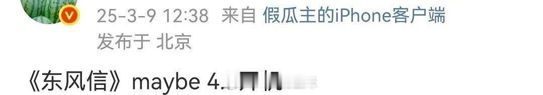 🍉孟子义、何与主演《东风信》将于4月7号开机，期待两位的合作吗？[思考] ​​