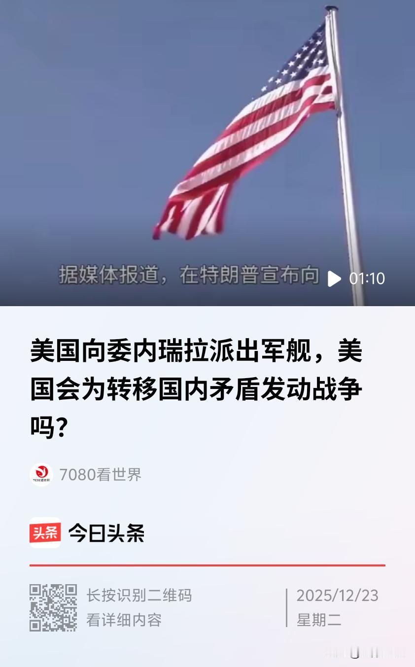 近期，因美国觊觎委内瑞拉石油资源，双方关系愈发紧张。12月10日，美军扣押一艘载