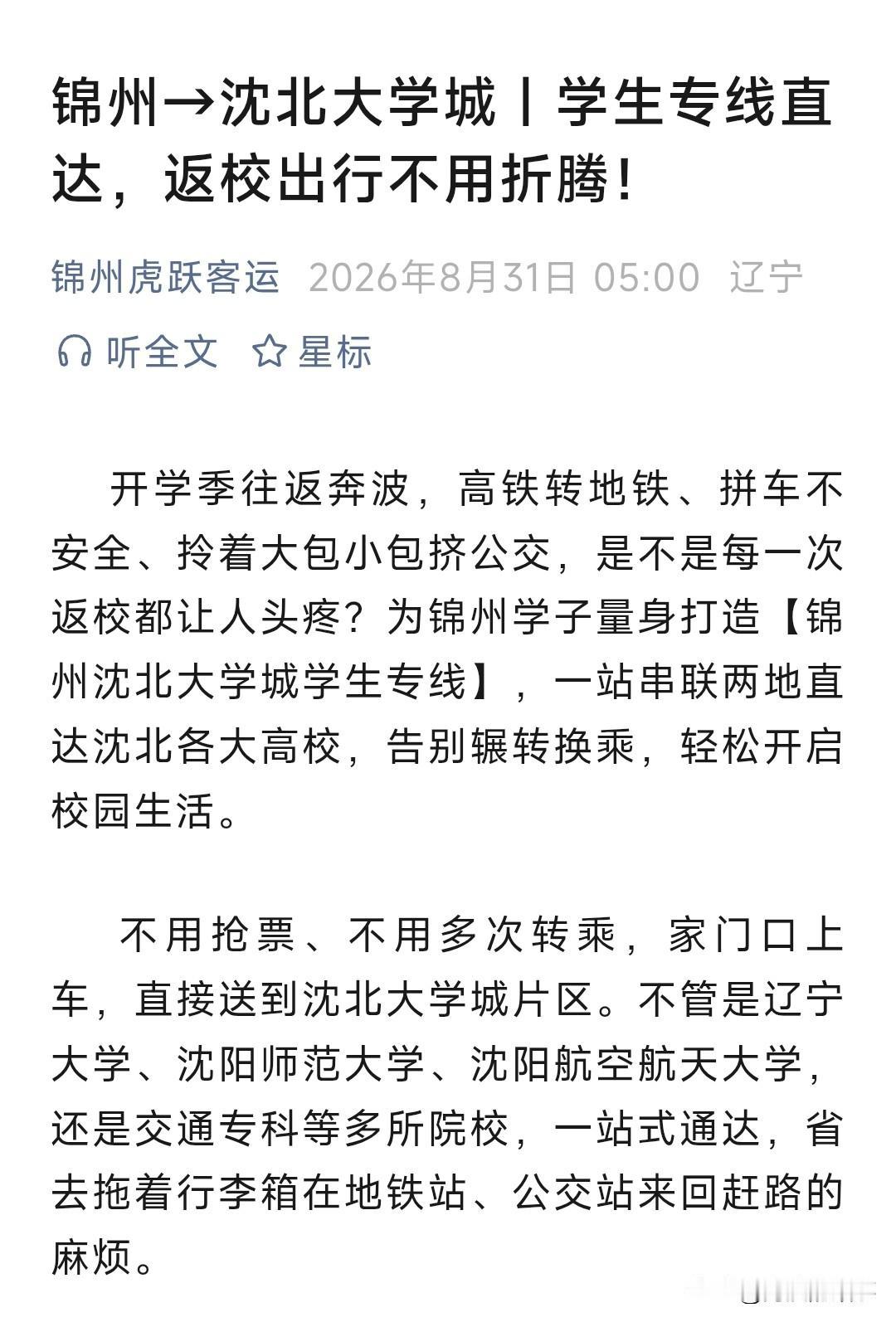 为锦州虎跃点赞啊，锦州直达沈北大学城，现在虽然铁路发达，但是开学季，合适时间的票