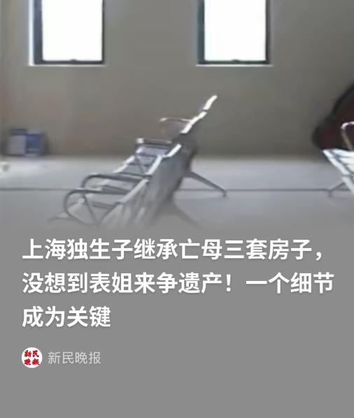 上海，男子母亲去世后，男子舅舅的女儿，也就是男子表姐，将男子及男子父亲告上法庭，
