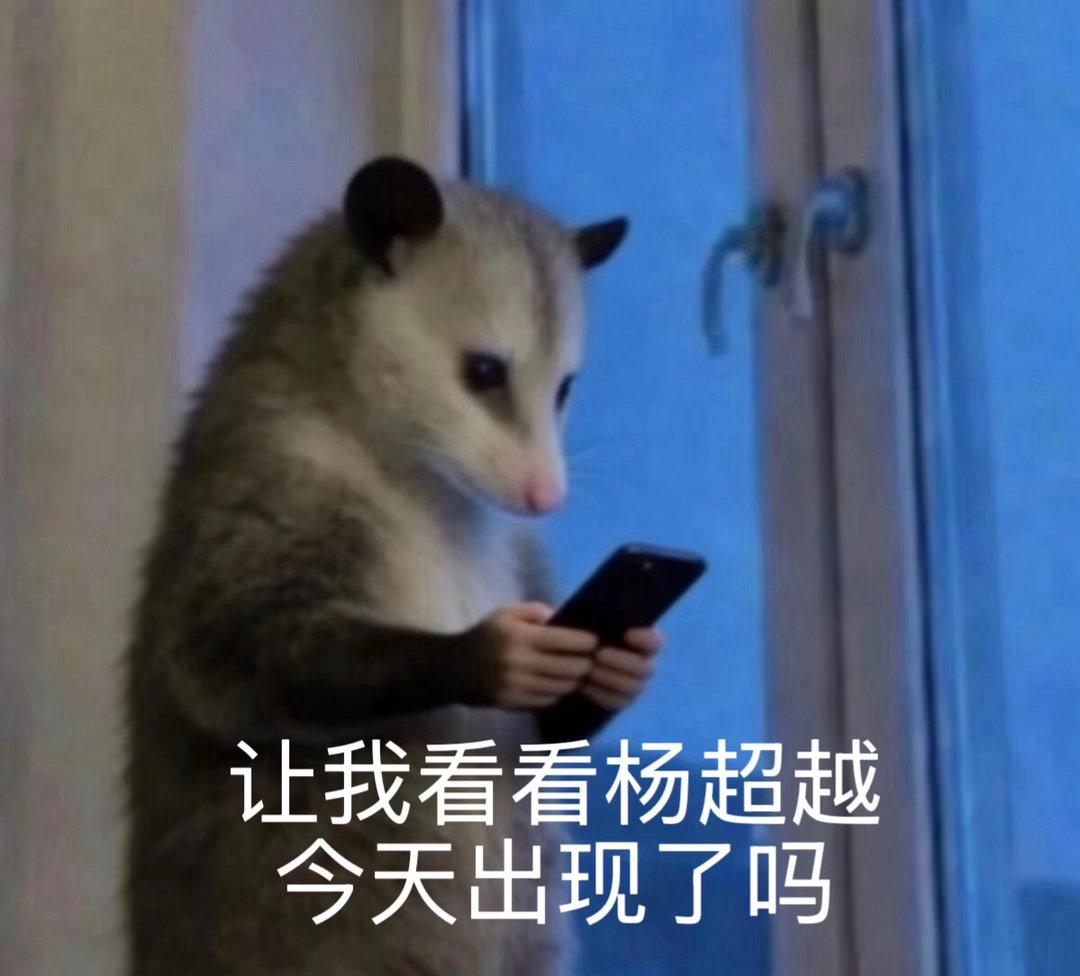 杨超越你是一个小宝宝，小宝宝是不能离开妈妈太久的，知道了吗？