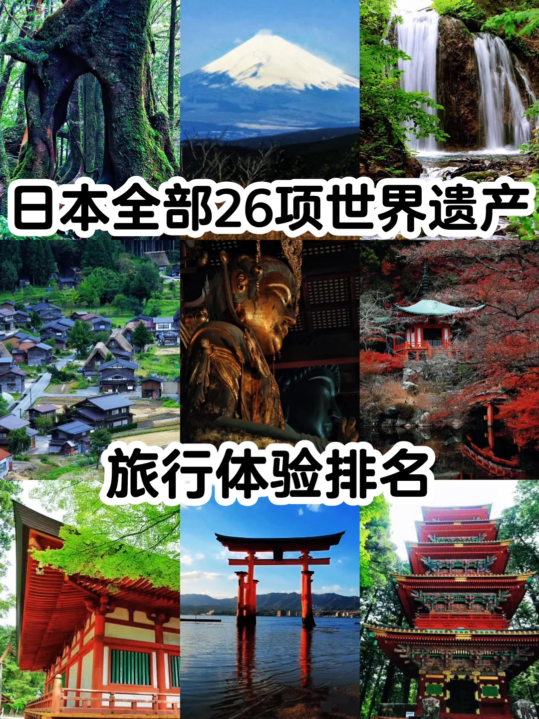 日本全部26项世界遗产|旅行体验排名