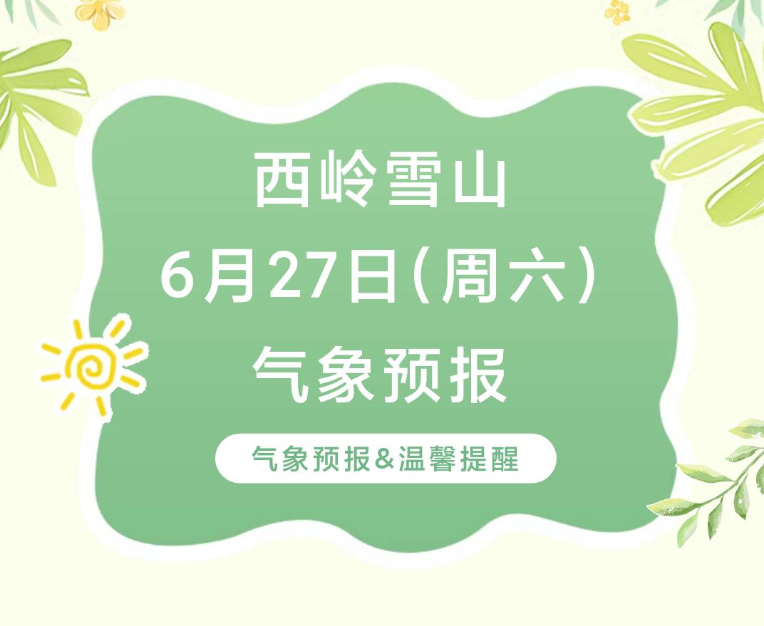 前往景区游玩请做好保暖防护，穿戴防滑鞋具与防风御寒衣物，密切关注最新气象，注意出