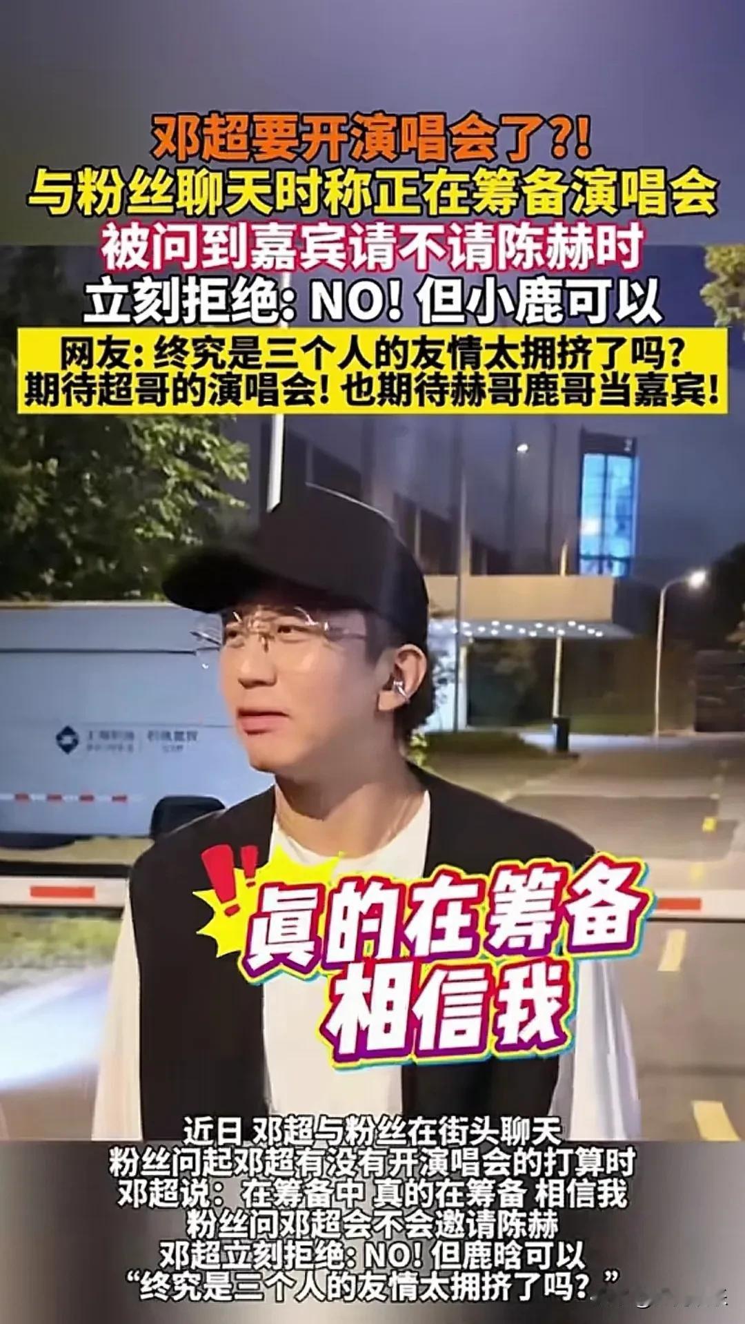 邓超也要开演唱会？[捂脸]近日，有粉丝偶遇邓超问他什么时候开演唱会，没想到邓超回