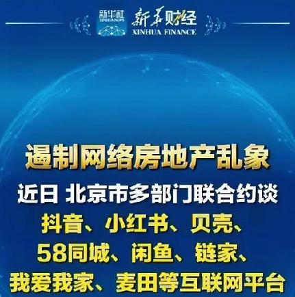 北京多部门共同召开座谈会，约谈了多家互联网平台，下大力气规范房地产网络上的各种乱