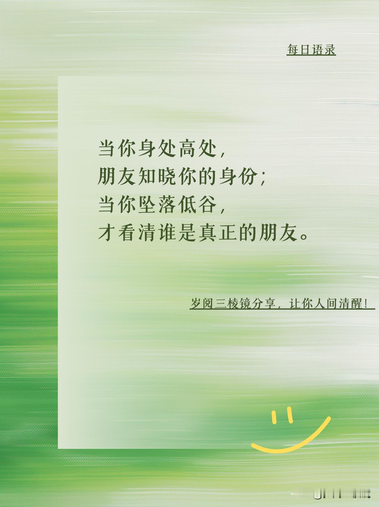 摔进谷底才懂：真朋友藏在裂缝里
年轻时总爱往热闹里钻，酒局上推杯换盏都是 “兄弟